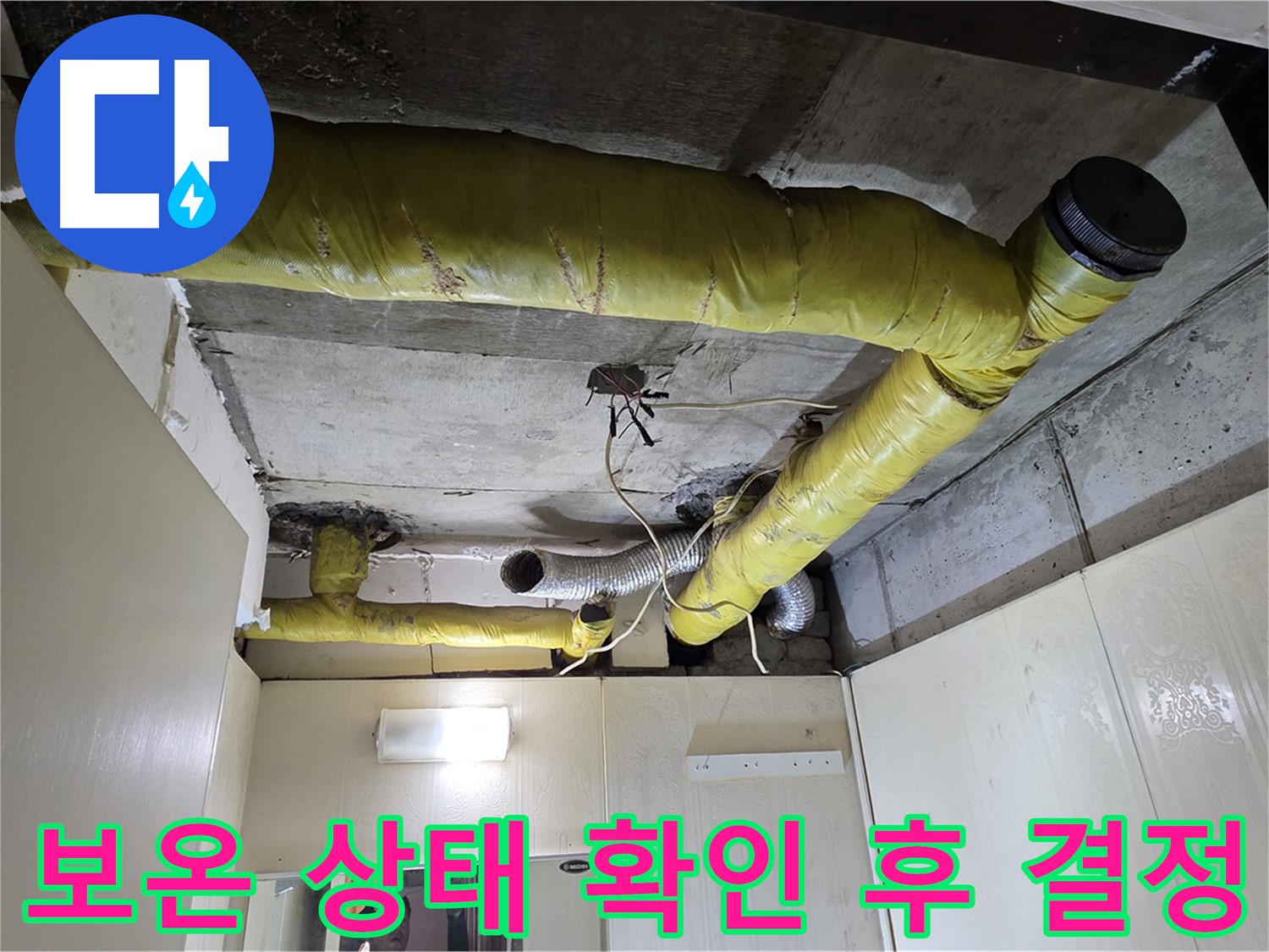 신사동 - 은평구 천장 배관 - 보온 공사 진행 결정