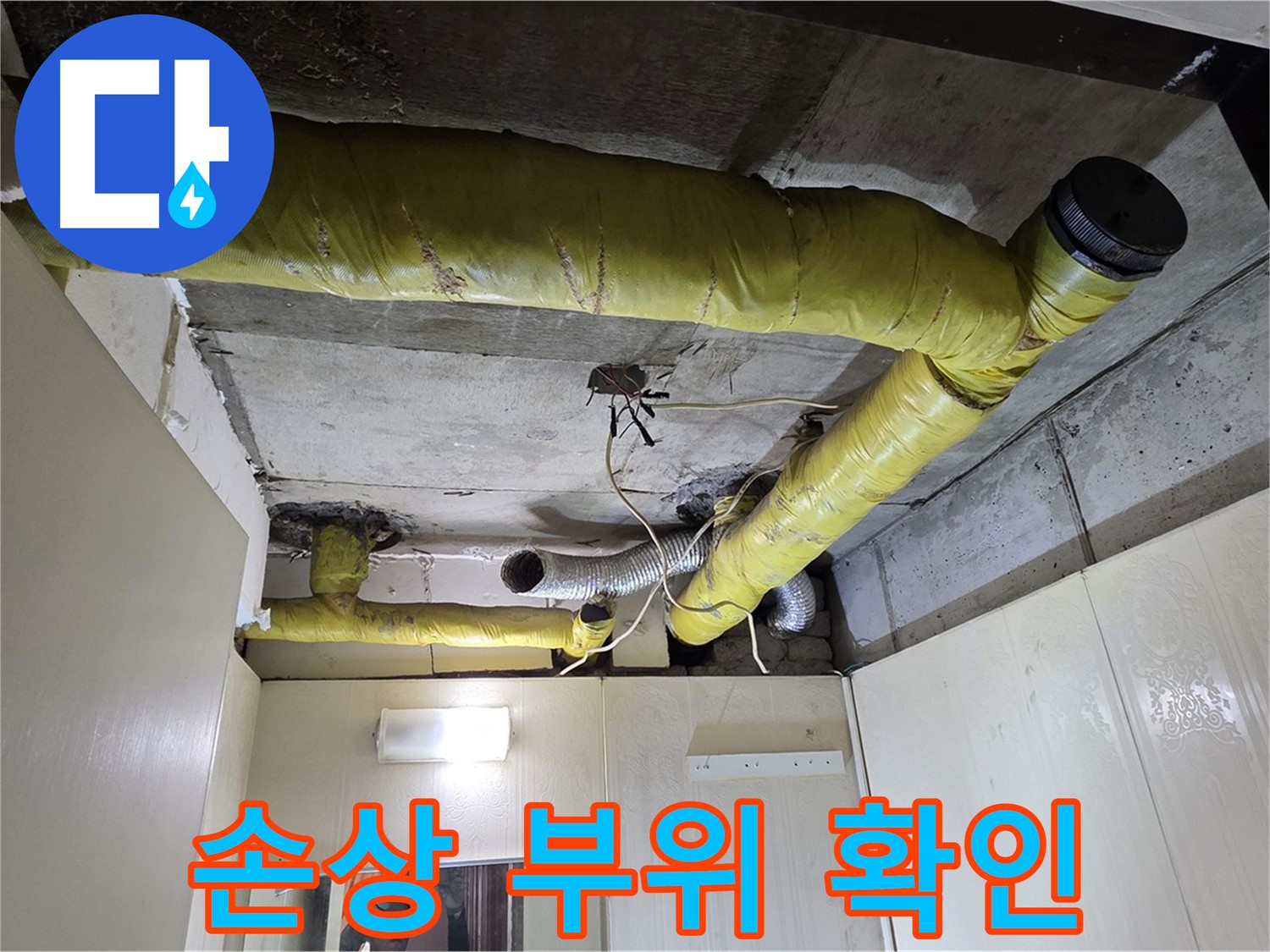 신사동 - 은평구 천장 배관 - 보온재 손상 확인
