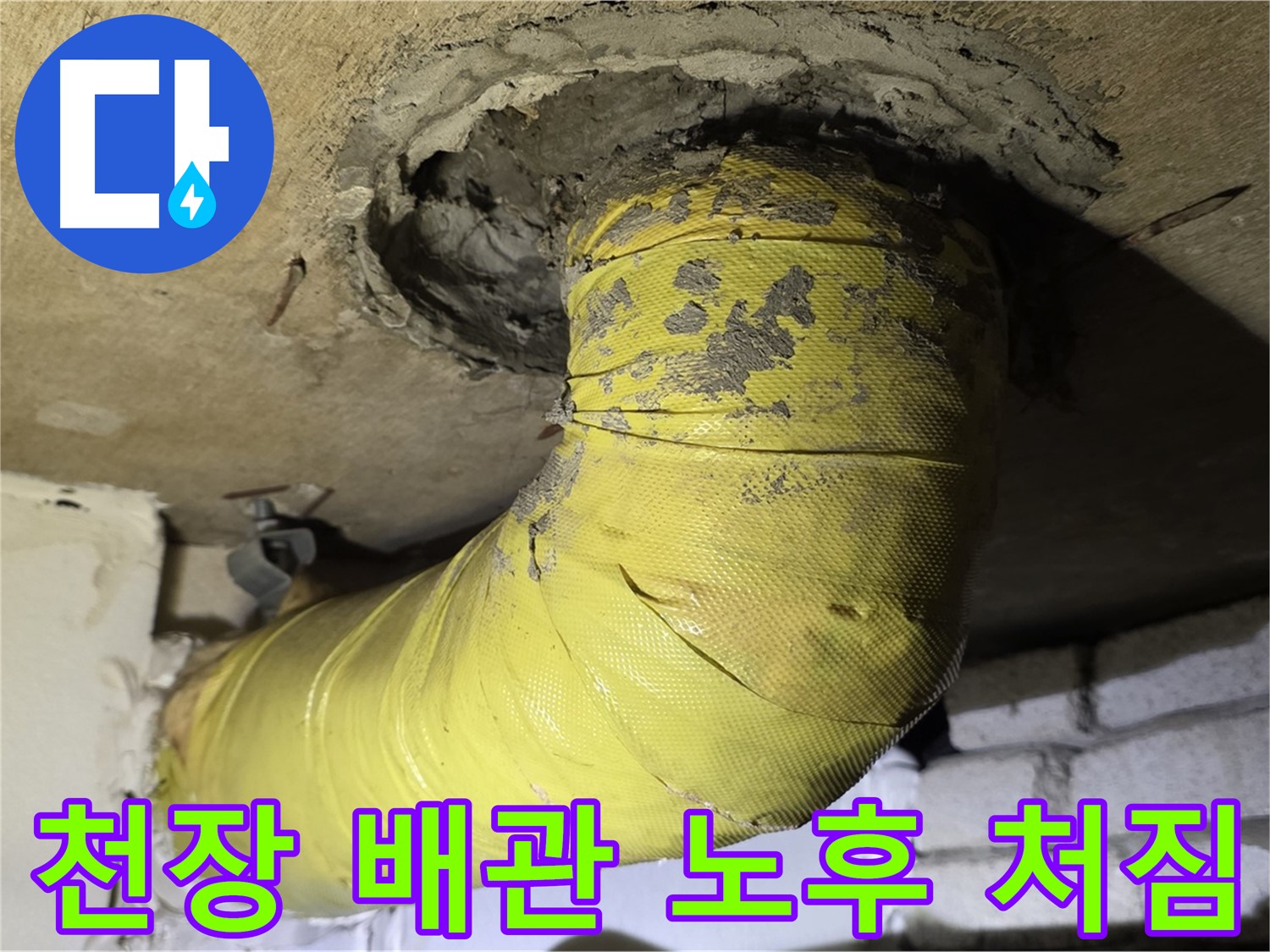 신사동 천장 배관 노후화 진행 - 심각한 처짐, 배관 지지 보강 시급