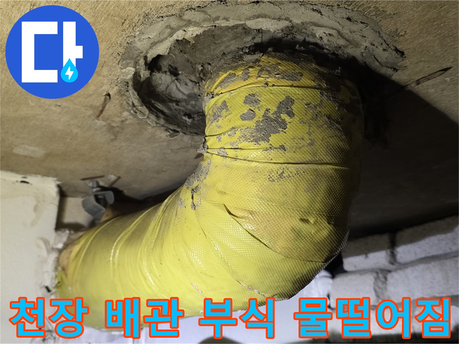 신사동 천장 배관 부식 - 물 떨어짐 현상, 긴급 누수