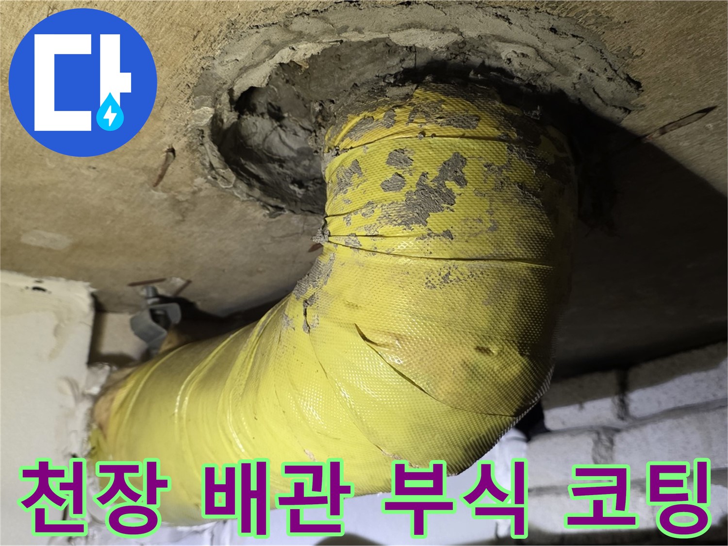 신사동 - 천장 배관 부식 - 심하게 벗겨진 코팅, 지지 보강 필요