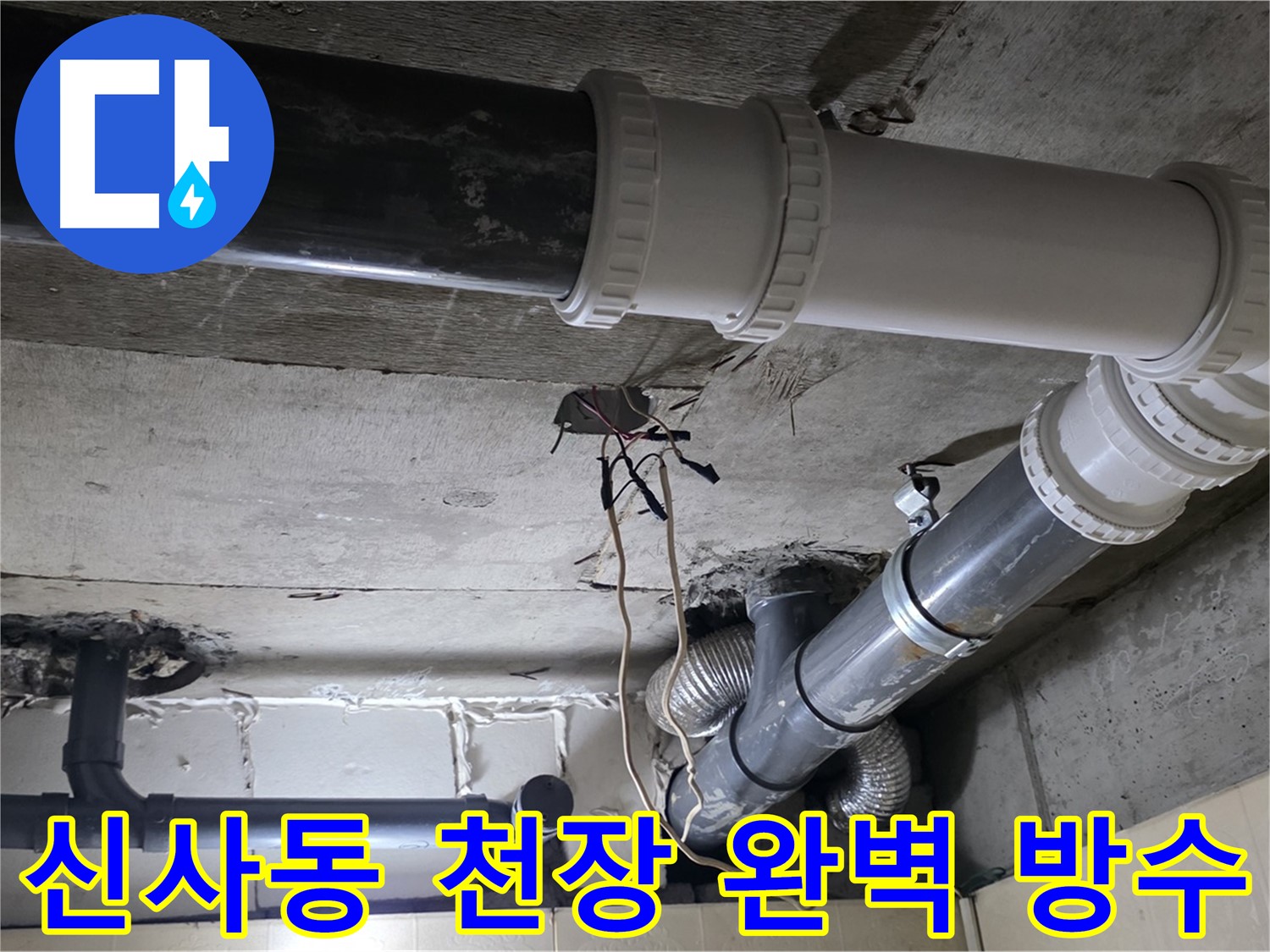 신사동 천장 완벽 방수 - 이제 천장 누수 걱정 없이 쾌적하게!