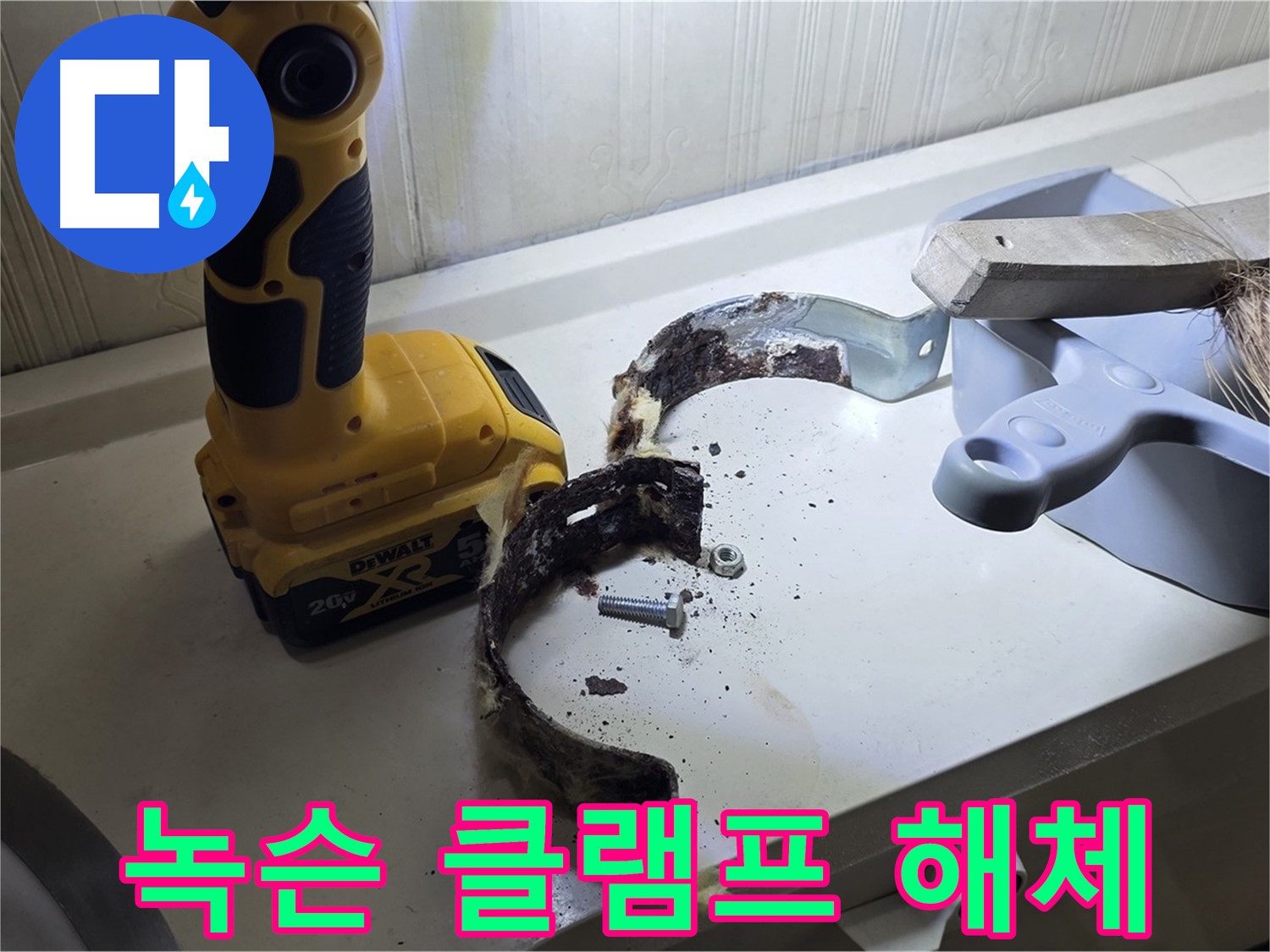 심하게 녹슨 배관 클램프 해체 - 상태가 더욱 심각합니다!