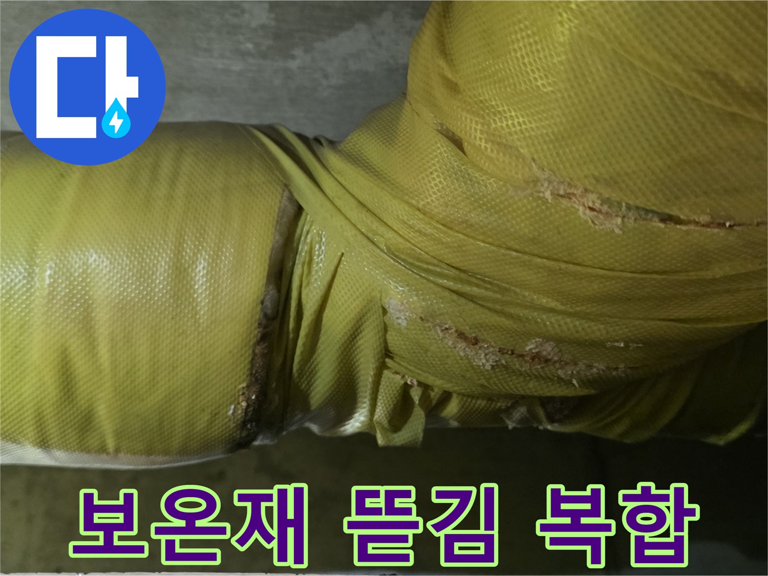 심하게 뜯긴 보온재 - 습기, 곰팡이, 누수, 동파 복합 위험, 꼼꼼한 점검 및 관리가 필요합니다.