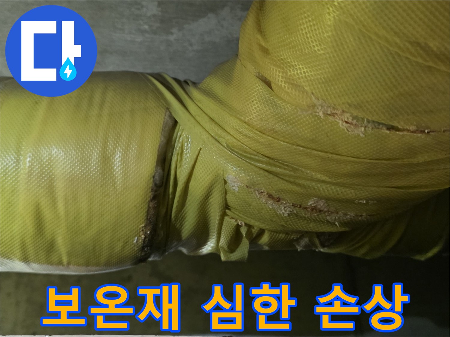 심하게 손상된 배관 보온재 - 누수 발생 가능성 극도로 높음, 즉각적인 조치 필요