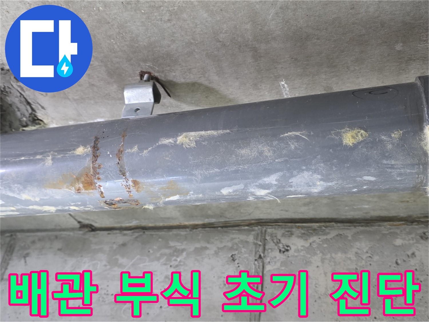 아파트 배관 부식 초기 진단 - 배관 부식으로 인한 누수를 초기 단계에서 진단하고 해결 방안을 제시합니다.