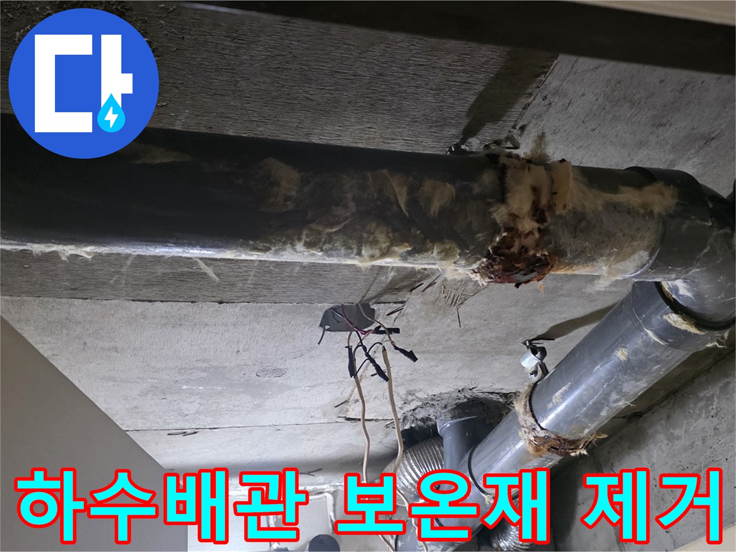 오염된 낡은 하수배관 보온재 탈거 - 누수로 인한 건강 문제 해결
