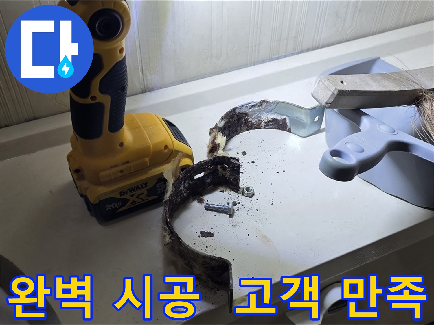완벽한 시공과 꼼꼼한 사후 관리로 고객 만족을 약속드립니다