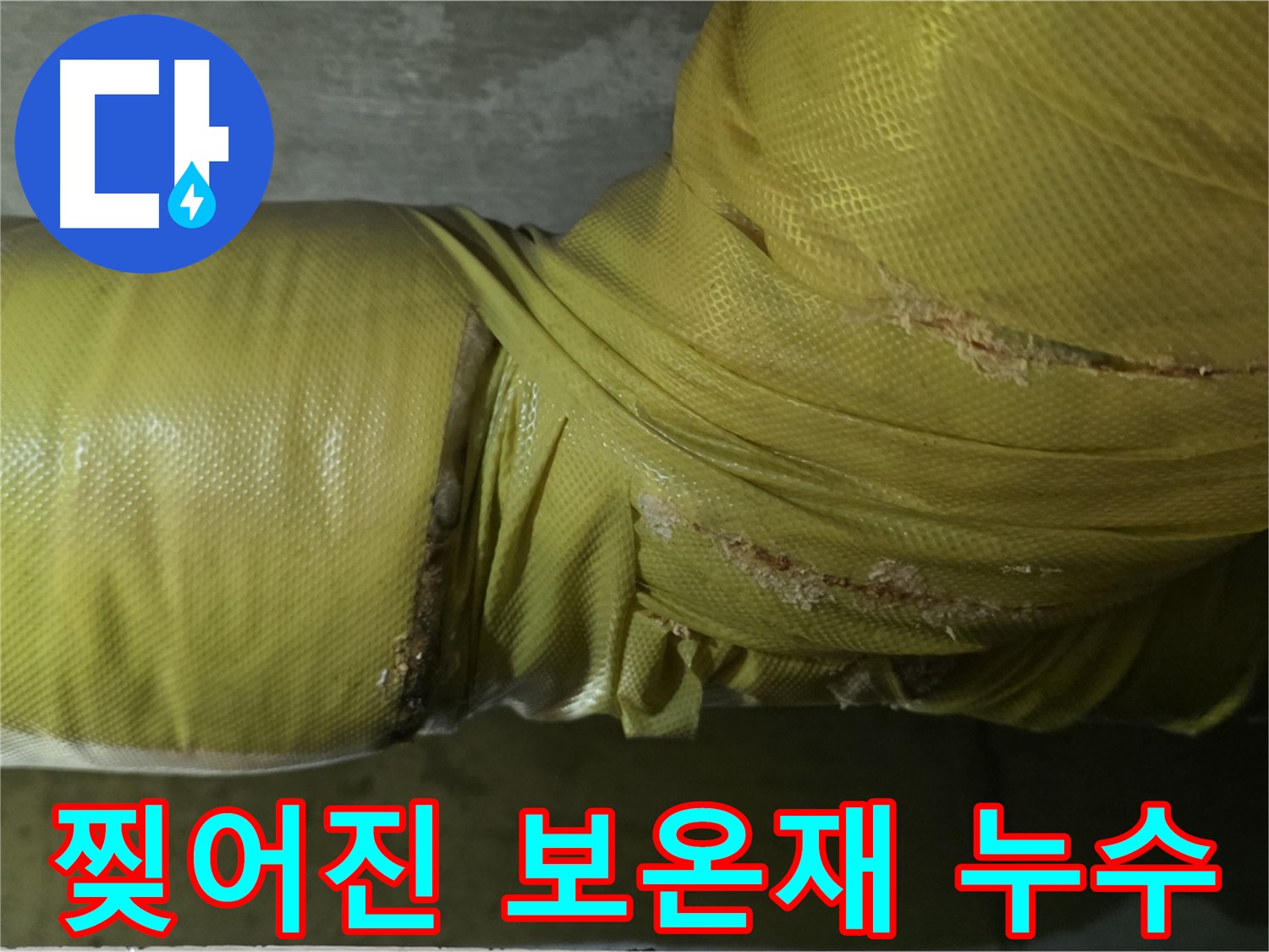 찢어진 배관 보온재 - 습기 침투, 누수 발생 가능성 증가