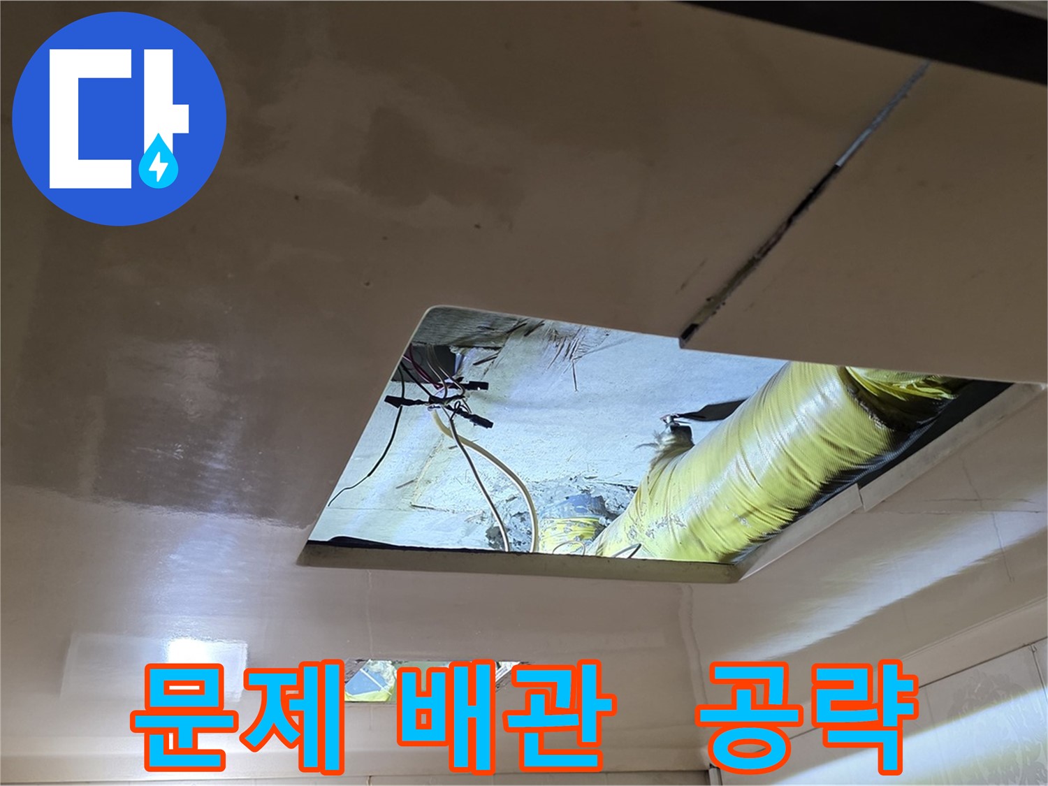 은평구 구산동 새절역현대아파트 천장 - 문제의 배관을 집중적으로 공략합니다!