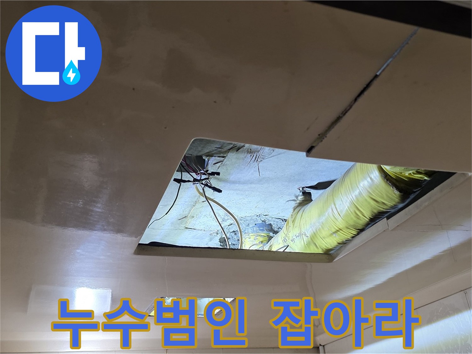 은평구 구산동 새절역현대아파트 천장 - 정확한 누수 원인을 찾기 위한 누수범인 잡기 작전!