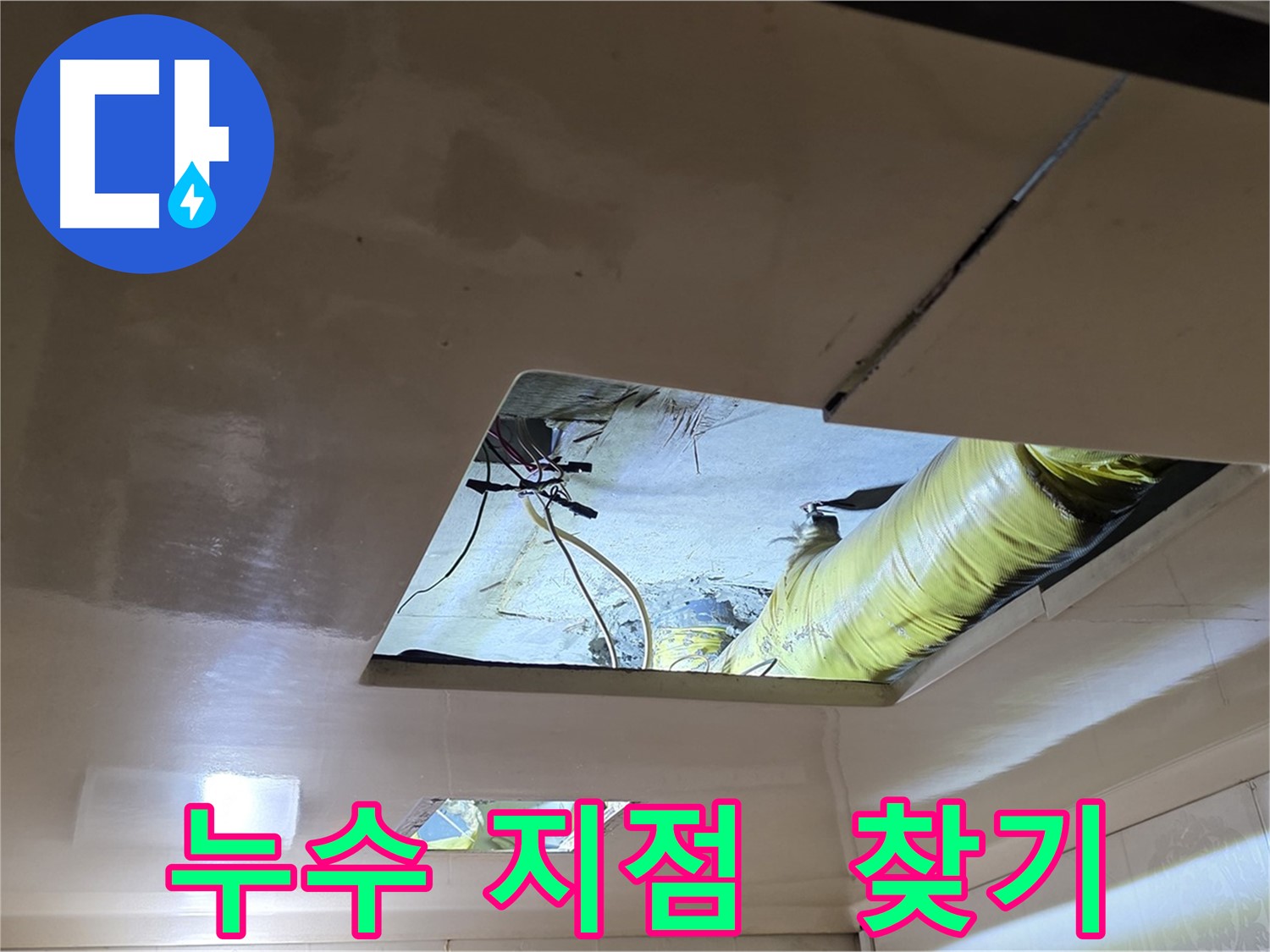은평구 구산동 새절역현대아파트 천장 - 정확한 누수 지점을 찾기 위한 노력
