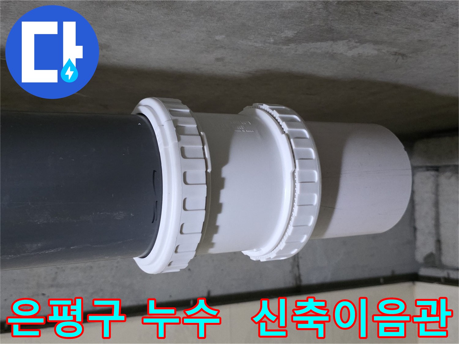 은평구 누수 - PVC 신축이음관 연결 부위 누수 완벽 차단