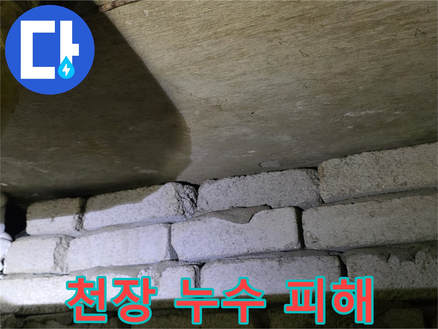 은평구 누수 - 천장 벽돌 틈새로 인한 누수 피해 발생