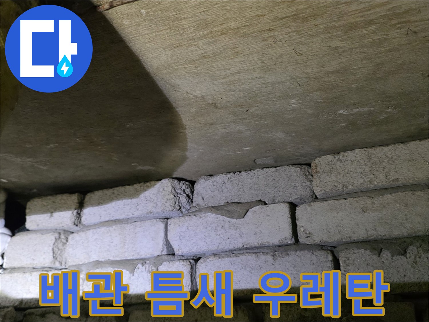 은평구 누수 해결 - 벽돌 벽 배관 틈새에 발포 우레탄 충전 시공