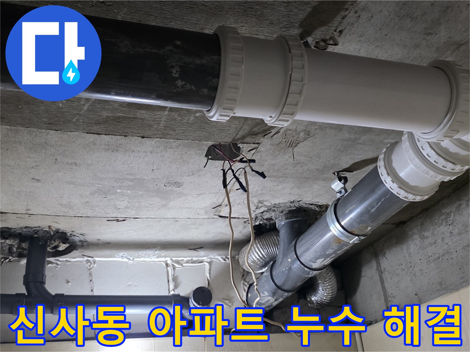 신사동 아파트 누수 - 윗집, 아랫집 모두 만족하는 해결책!