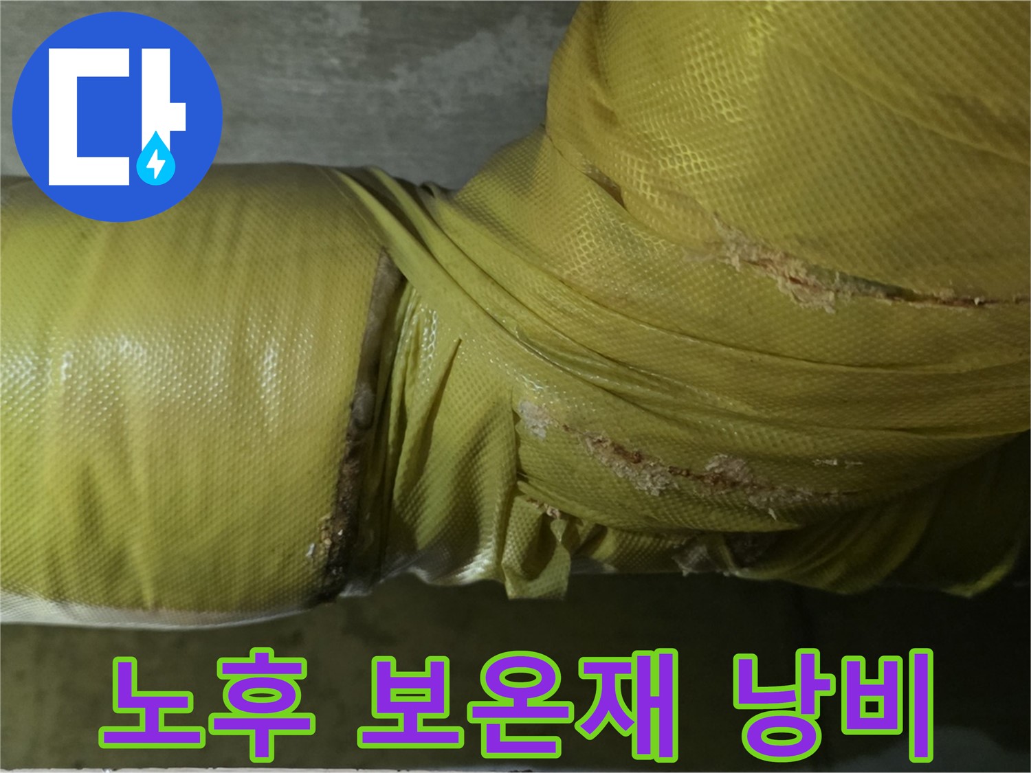 노후 보온재 - 에너지 낭비, 결로 발생 촉진