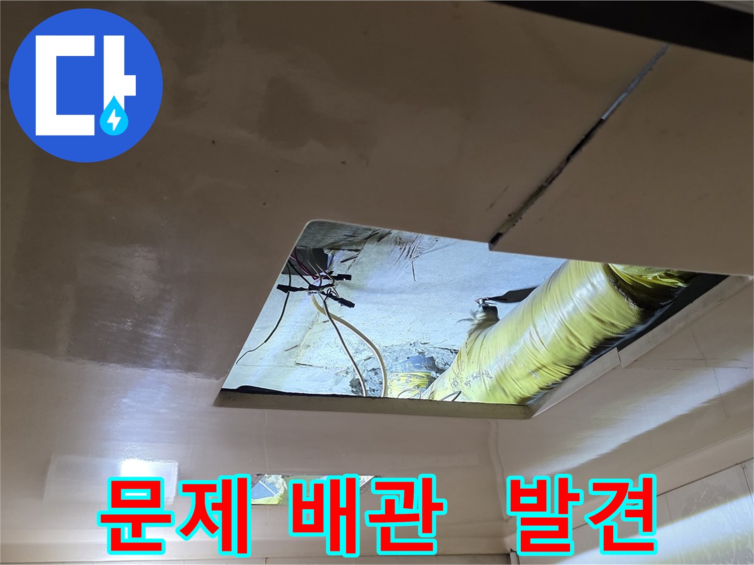 은평구 신사동 새절역현대아파트 천장 - 드디어 문제 배관을 찾았습니다!