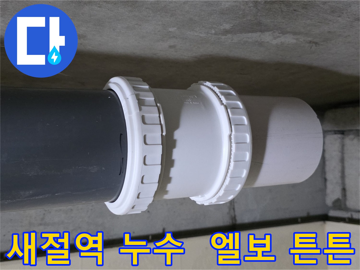 새절역 누수 - 낡은 PVC 소켓 엘보 교체로 누수 문제 해결