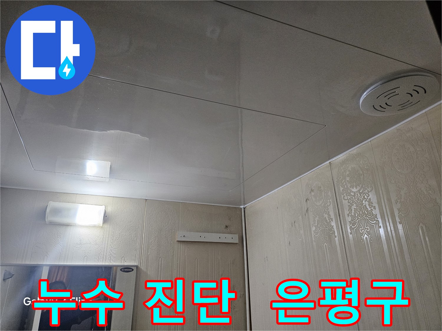 은평구 누수탐지 - 새절역 현대아파트 천장 누수 완벽 진단 과정