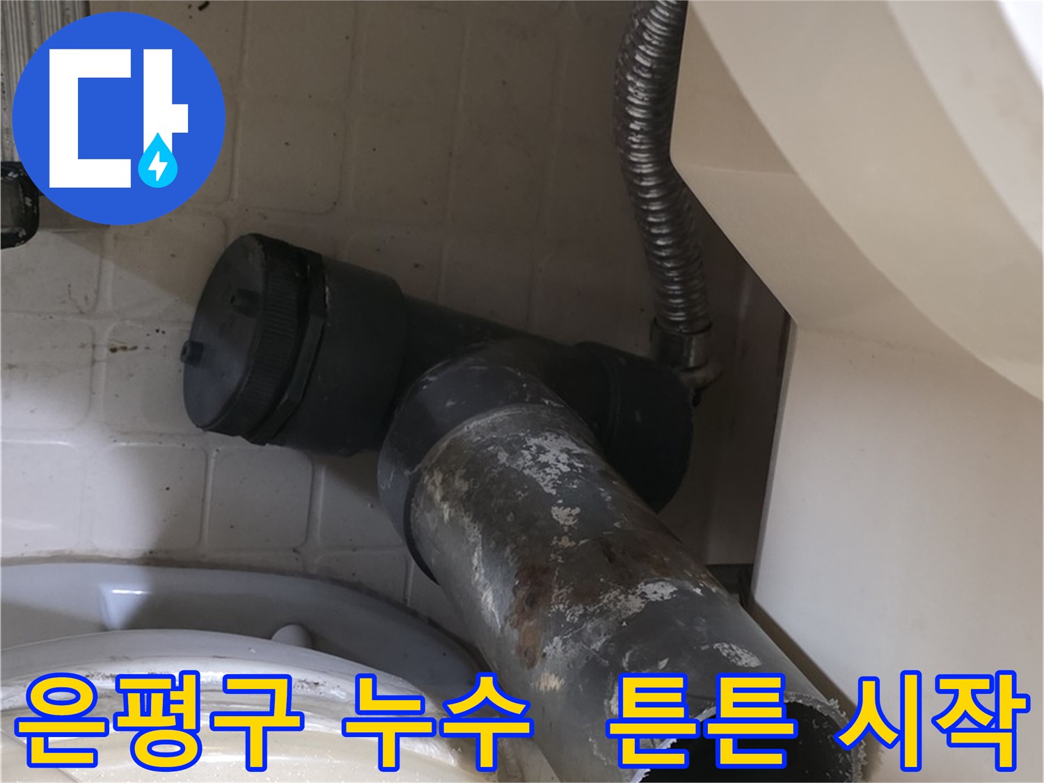 은평구 변기 누수 - 새 배관으로 튼튼하게 다시 시작