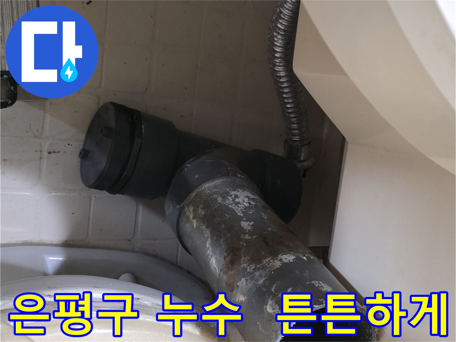 은평구 변기 누수 - 새 배관으로 튼튼하게 시공 준비