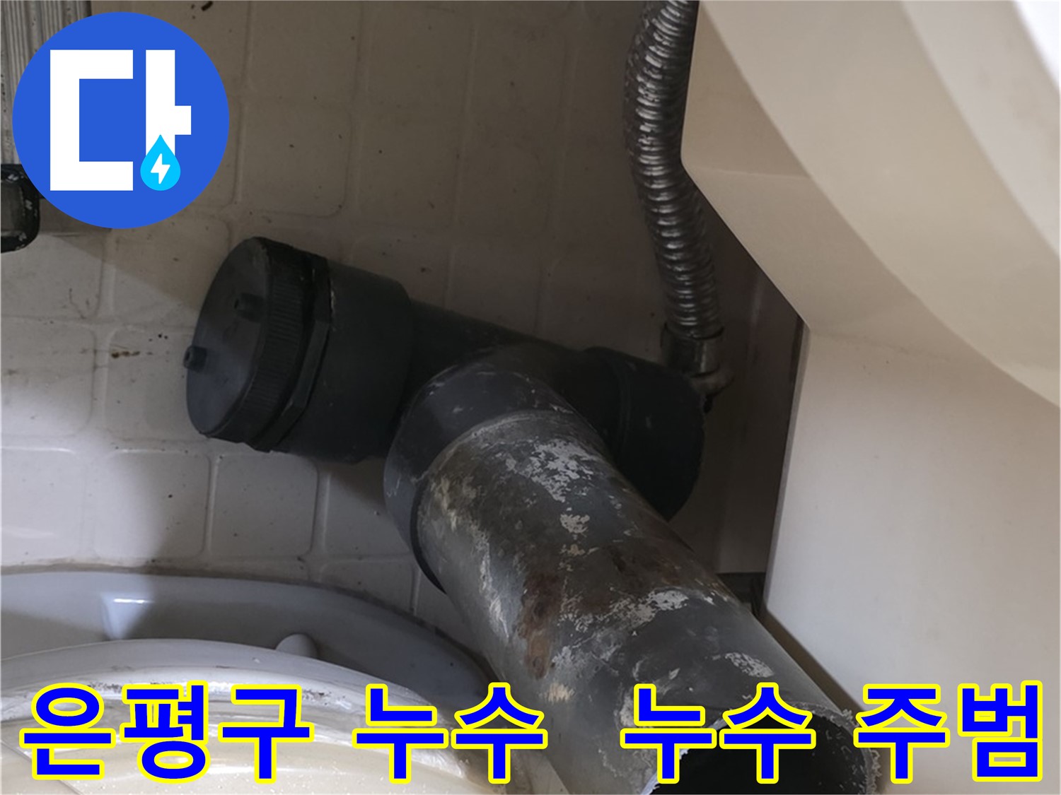 은평구 변기 오수관 누수 - 낡은 배관은 누수의 주범