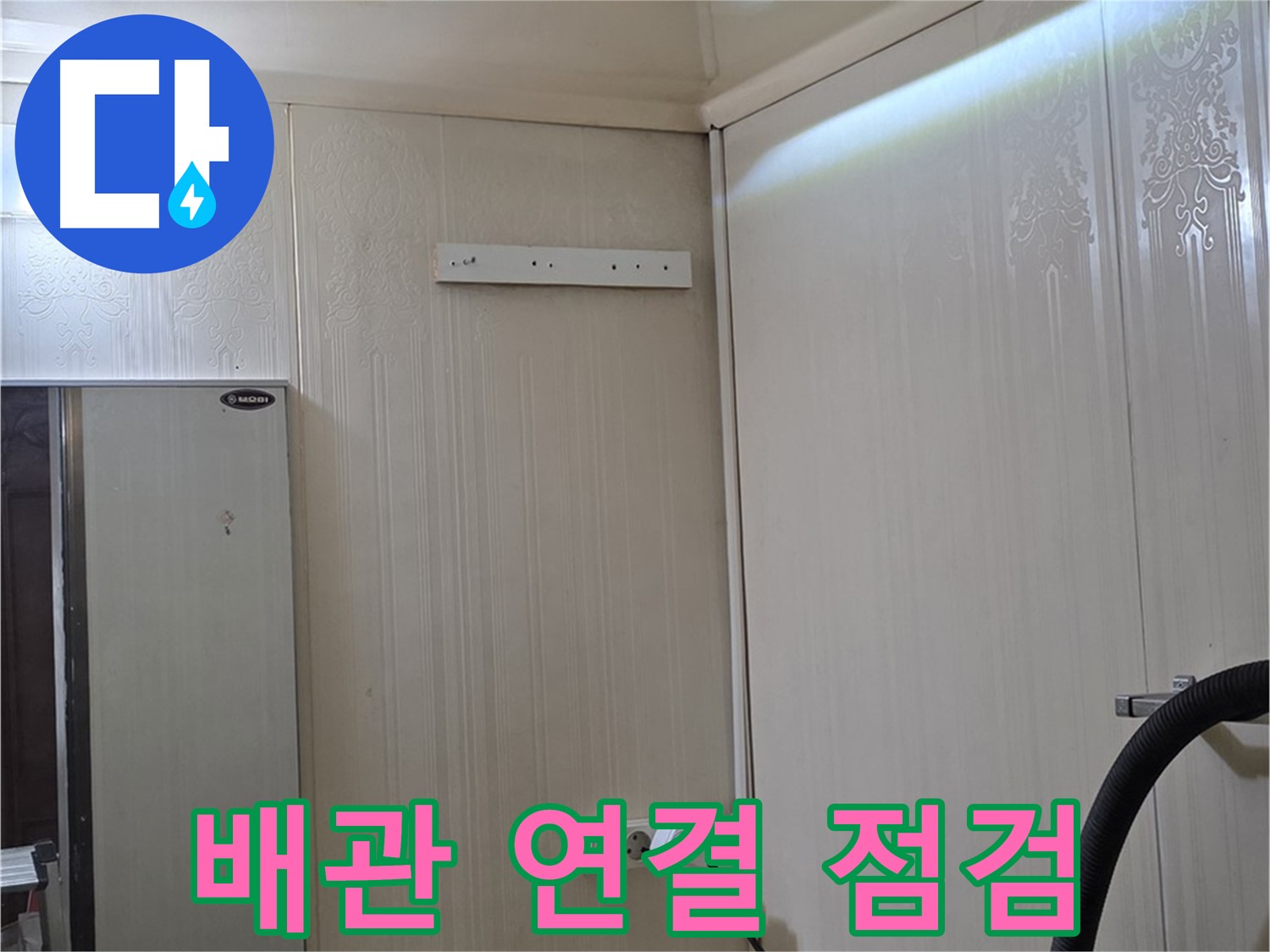 은평구 새절역 현대아파트 천장 누수 - 배관 연결 부위 점검