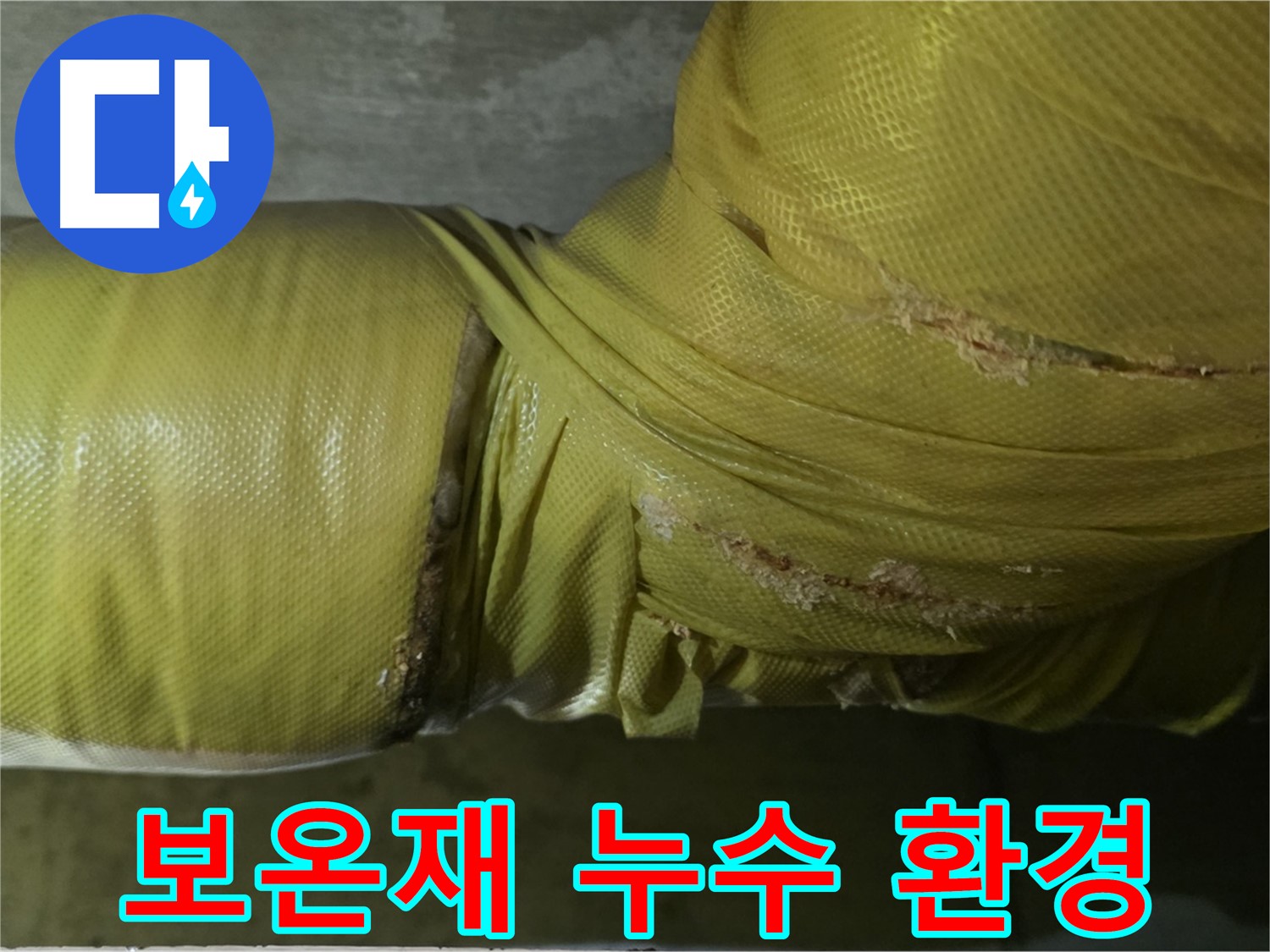 보온재 속 누수 - 쾌적한 주거 환경 파괴, 즉시 해결 필요