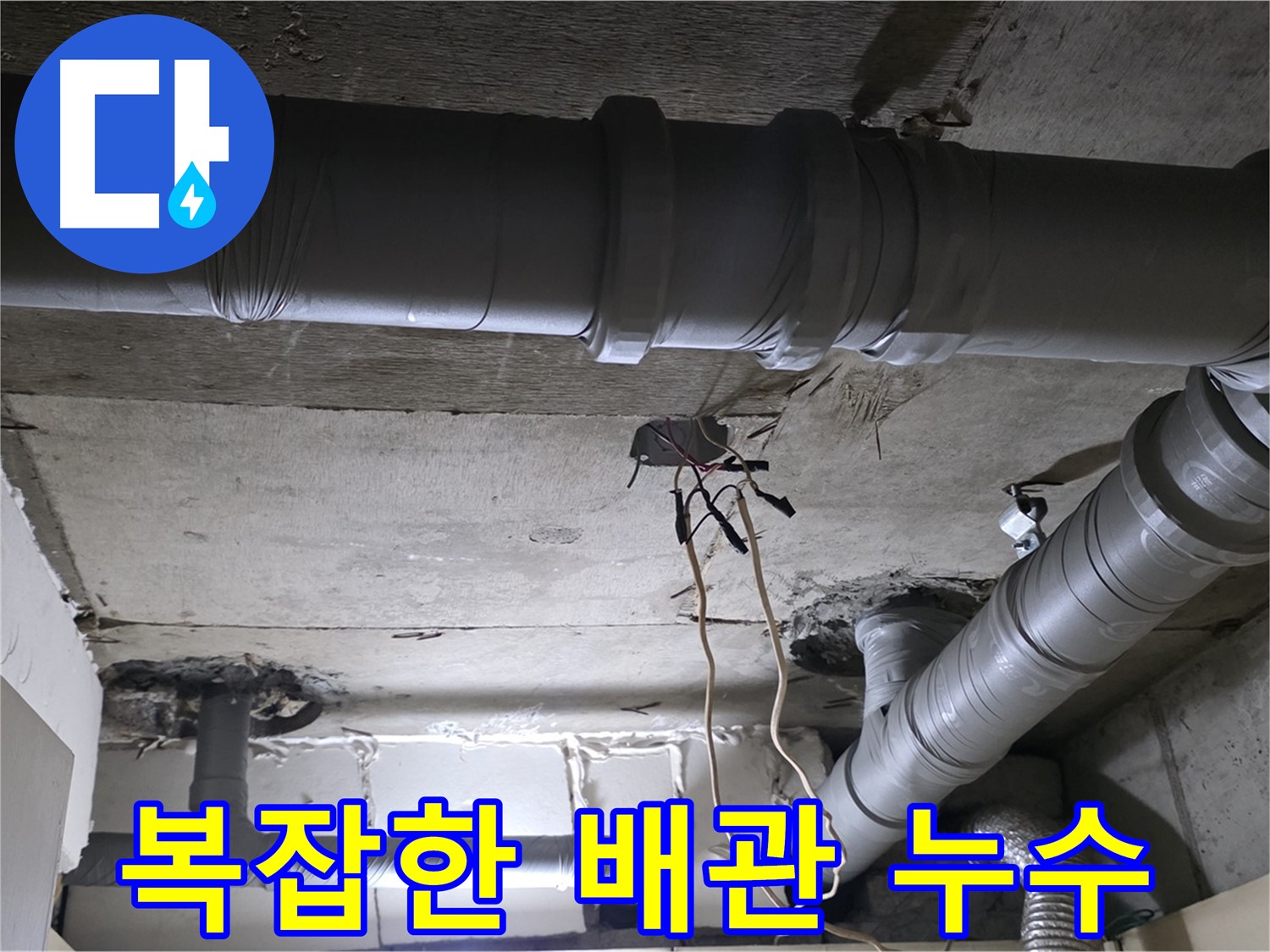 은평구 신사1동 새절역 현대아파트 누수 - 복잡한 배관도 꼼꼼하게 점검하여 누수 원인을 찾습니다.