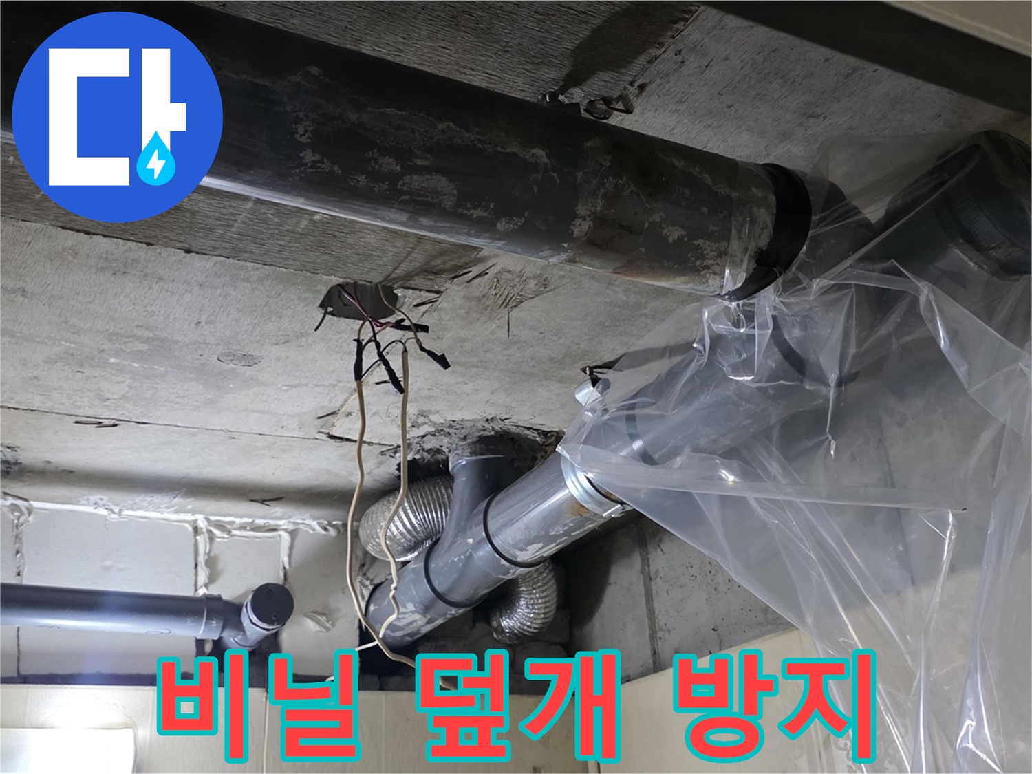 은평구 신사동 240번지 누수 - 배관 누수 방지 비닐 덮개로 임시 물샘 방지!