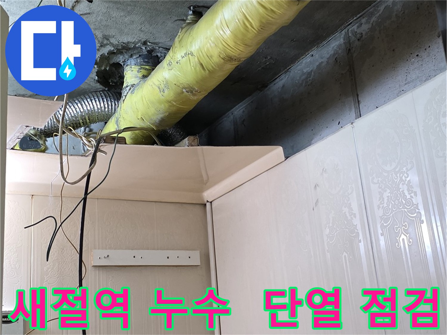 새절역 현대아파트 누수 - 배관 단열재 손상 부위 집중 점검