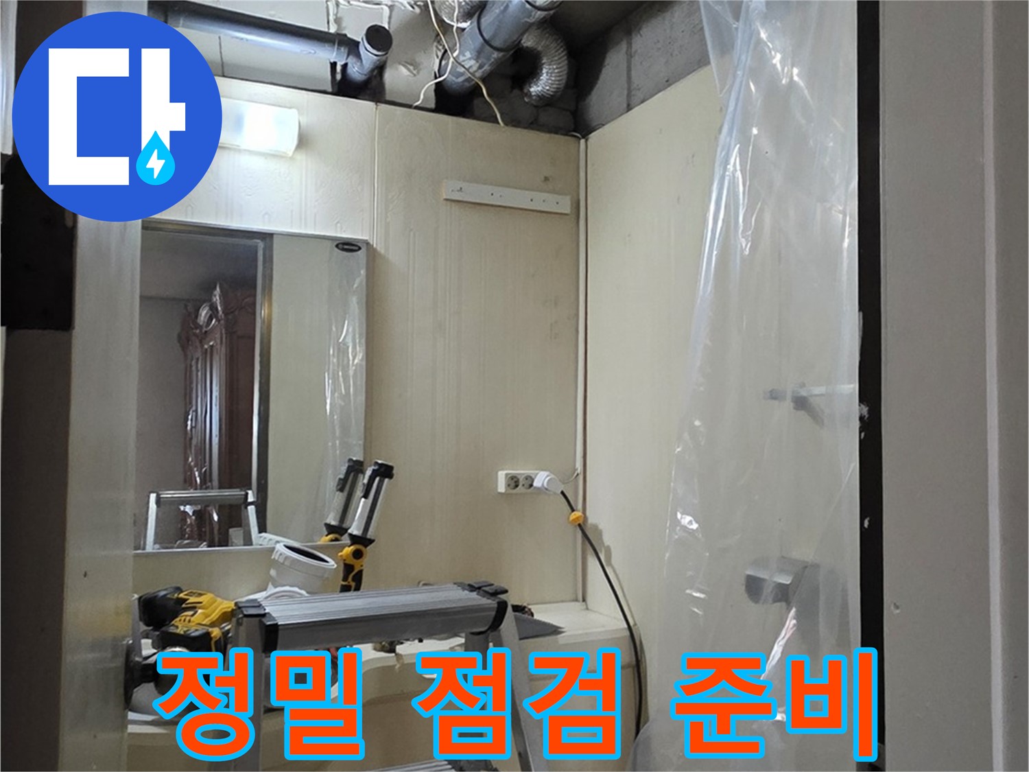 은평구 신사동 누수 - 새절역 현대아파트 101동 정밀 점검을 위한 장비 준비 중입니다.