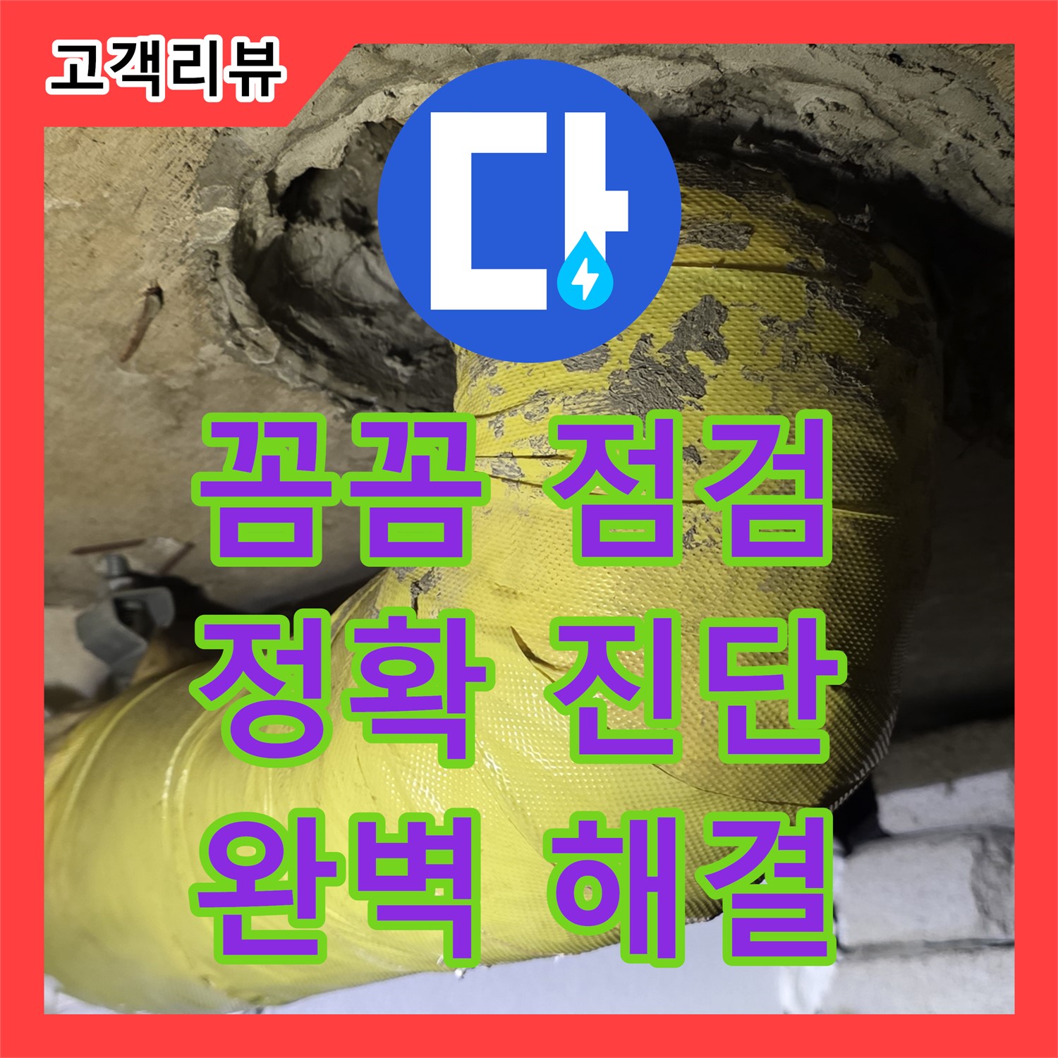 은평구 신사동, 누수전문업체, 꼼꼼한 점검으로 완벽한 누수 해결