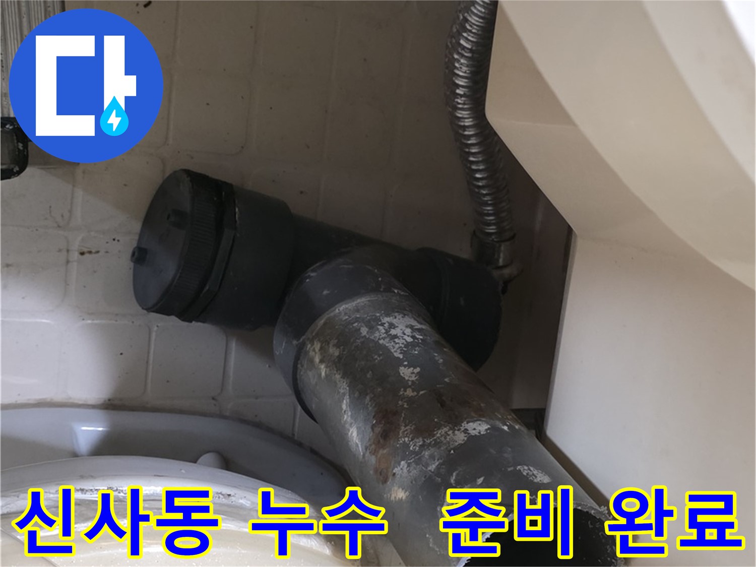 은평구 신사동 변기 누수 - 쾌적한 화장실 만들 준비 완료