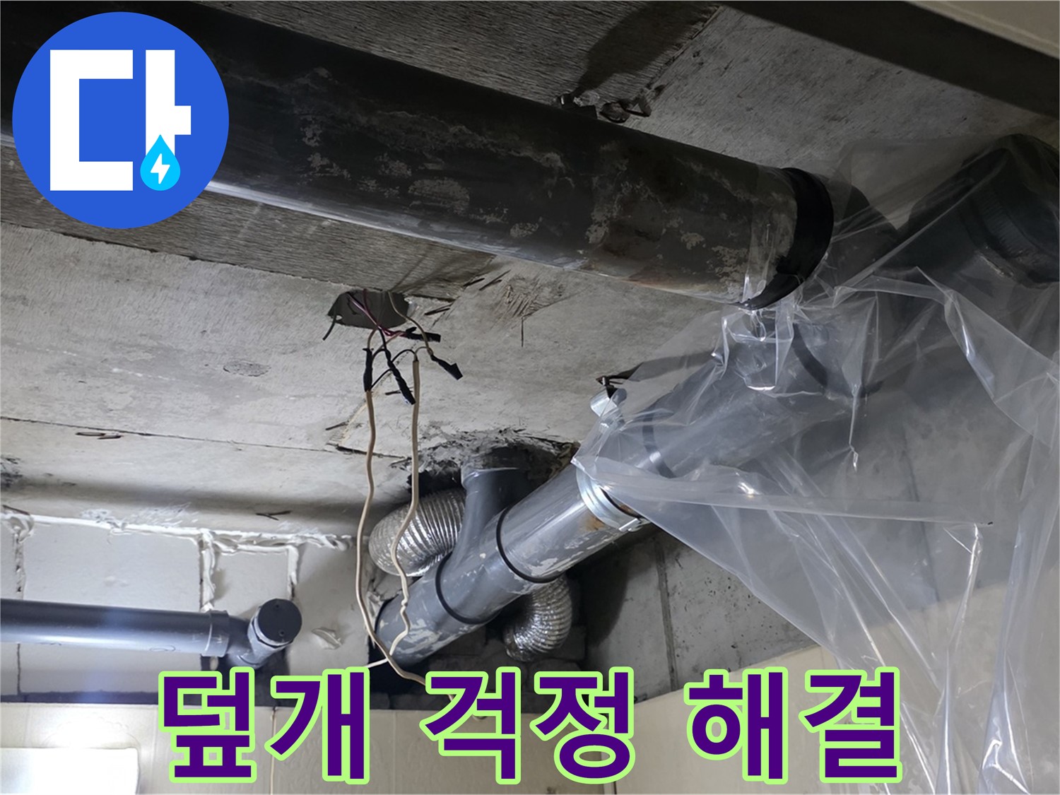 은평구 신사동 새절역 누수 - 배관 누수 방지 비닐 덮개로 걱정 없이 맡겨주세요