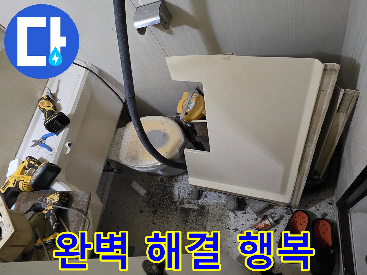 은평구 신사동 새절역 아파트 누수 - 완벽 해결, 다시 웃는 행복한 집