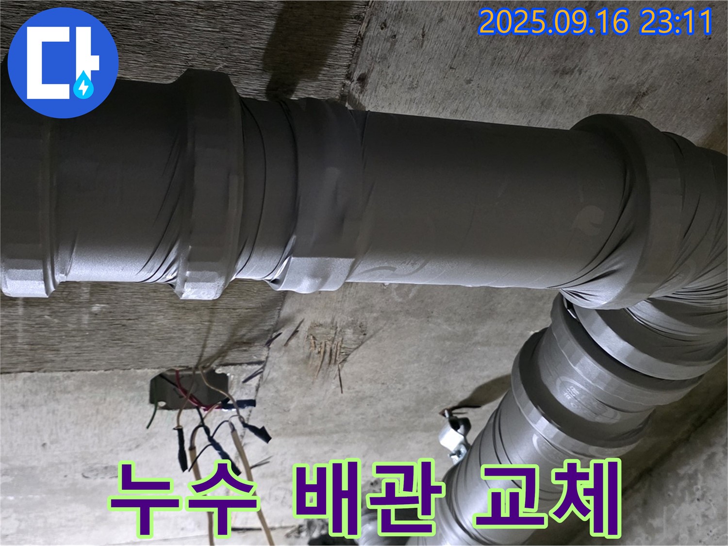 은평구 신사동 - 새절역 현대아파트 101동 누수 해결을 위한 배관 교체 작업