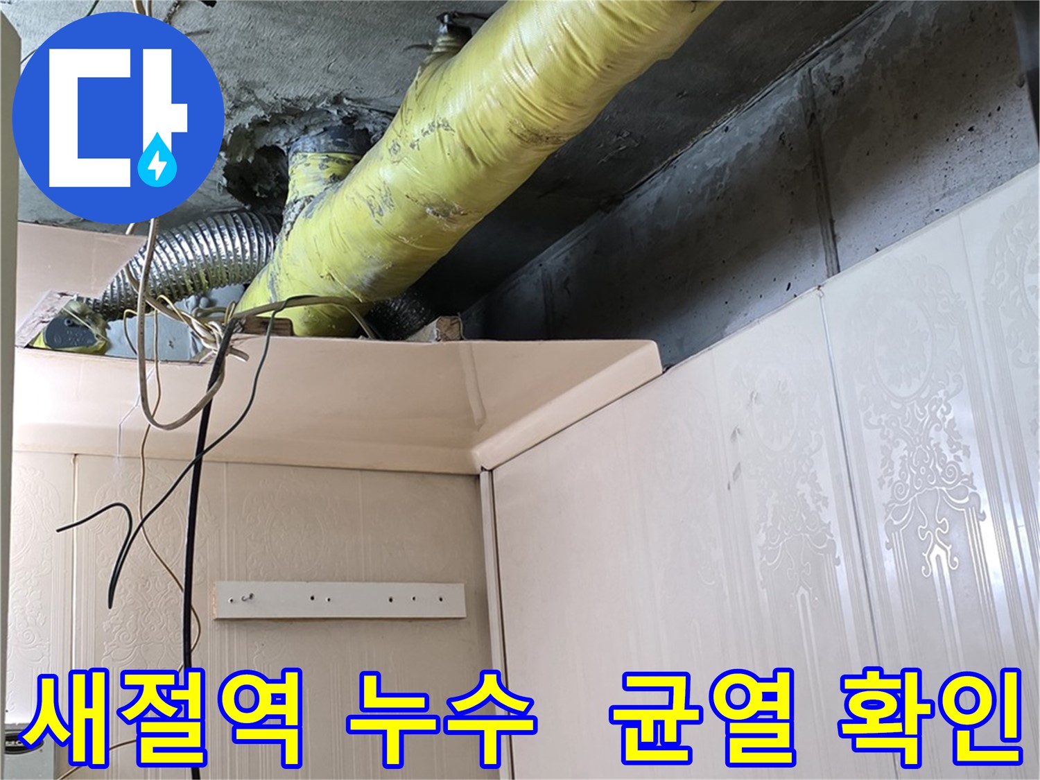 은평구 신사동 새절역 현대아파트 누수 - 노후 배관의 균열로 인한 누수 가능성 확인