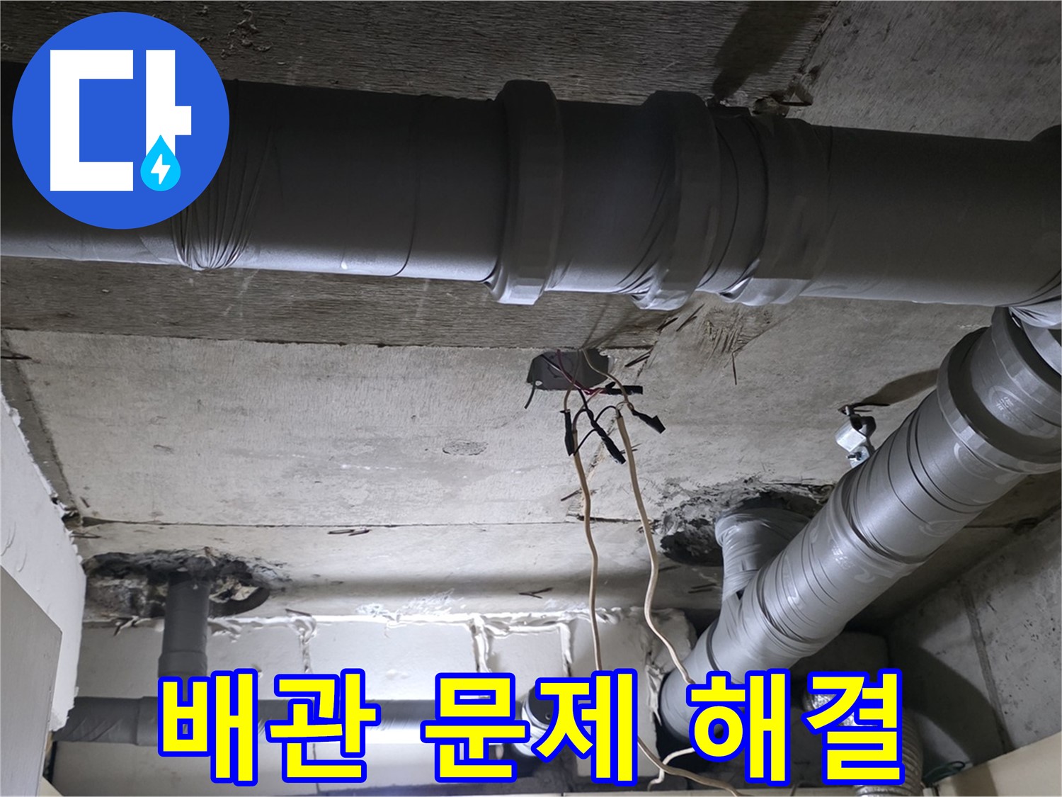 은평구 신사동 새절역 현대아파트 누수 - 배관 문제, 이제 전문가에게 맡기세요!