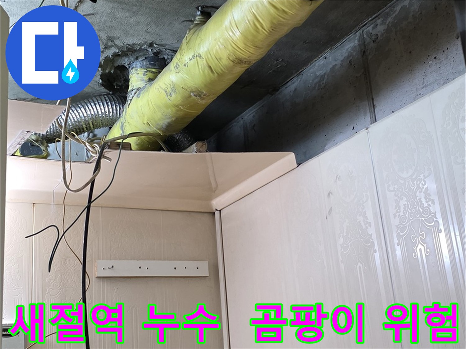 은평구 신사동 새절역 현대아파트 누수 - 배관 보온 불량으로 인한 곰팡이 발생 위험 점검