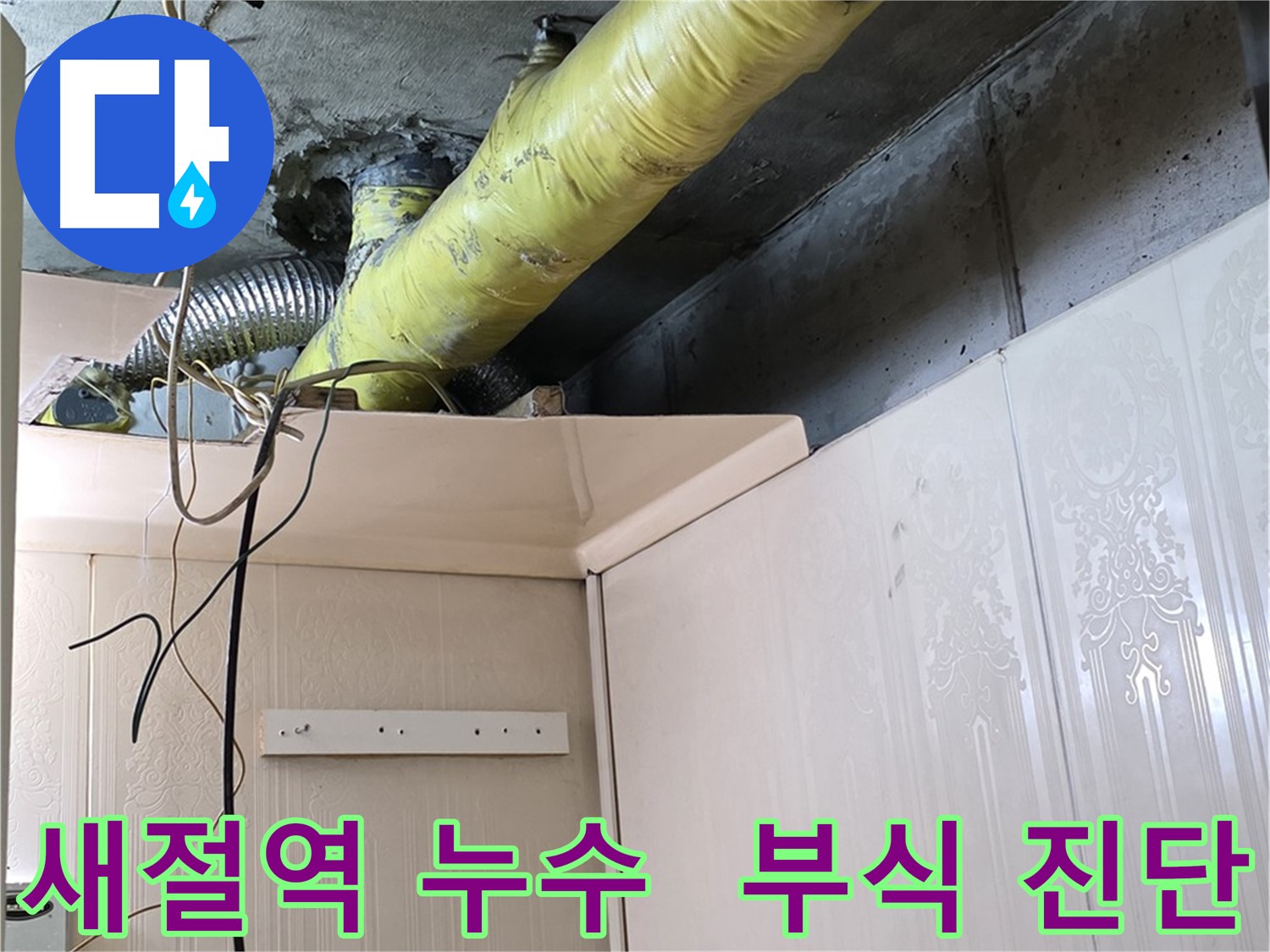 은평구 신사동 새절역 현대아파트 누수 - 배관 부식 상태를 정밀하게 진단