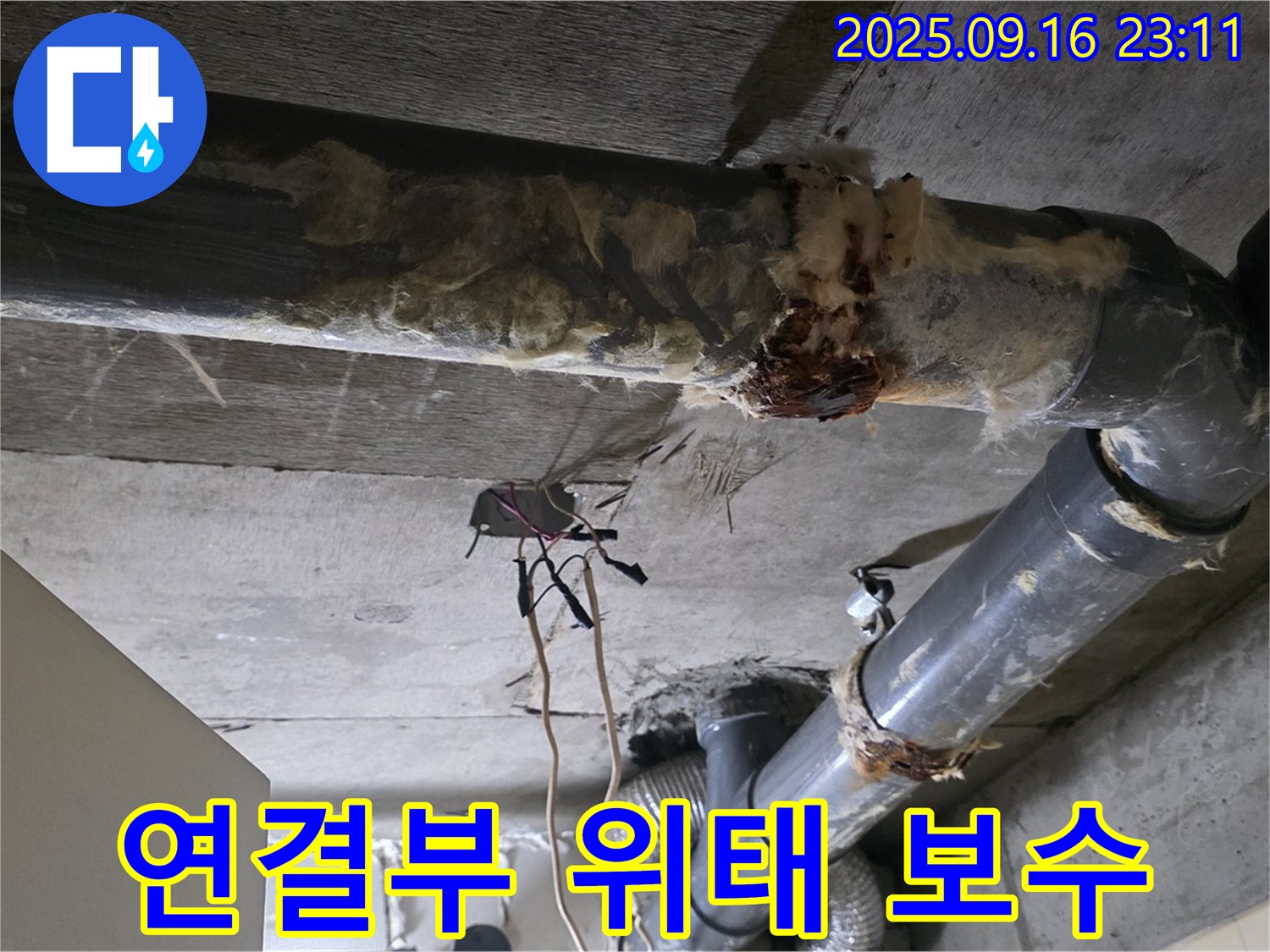 은평구 신사동 새절역 현대아파트 누수 - 배관 연결부가 위태롭습니다 - 즉시 보수가 필요합니다.