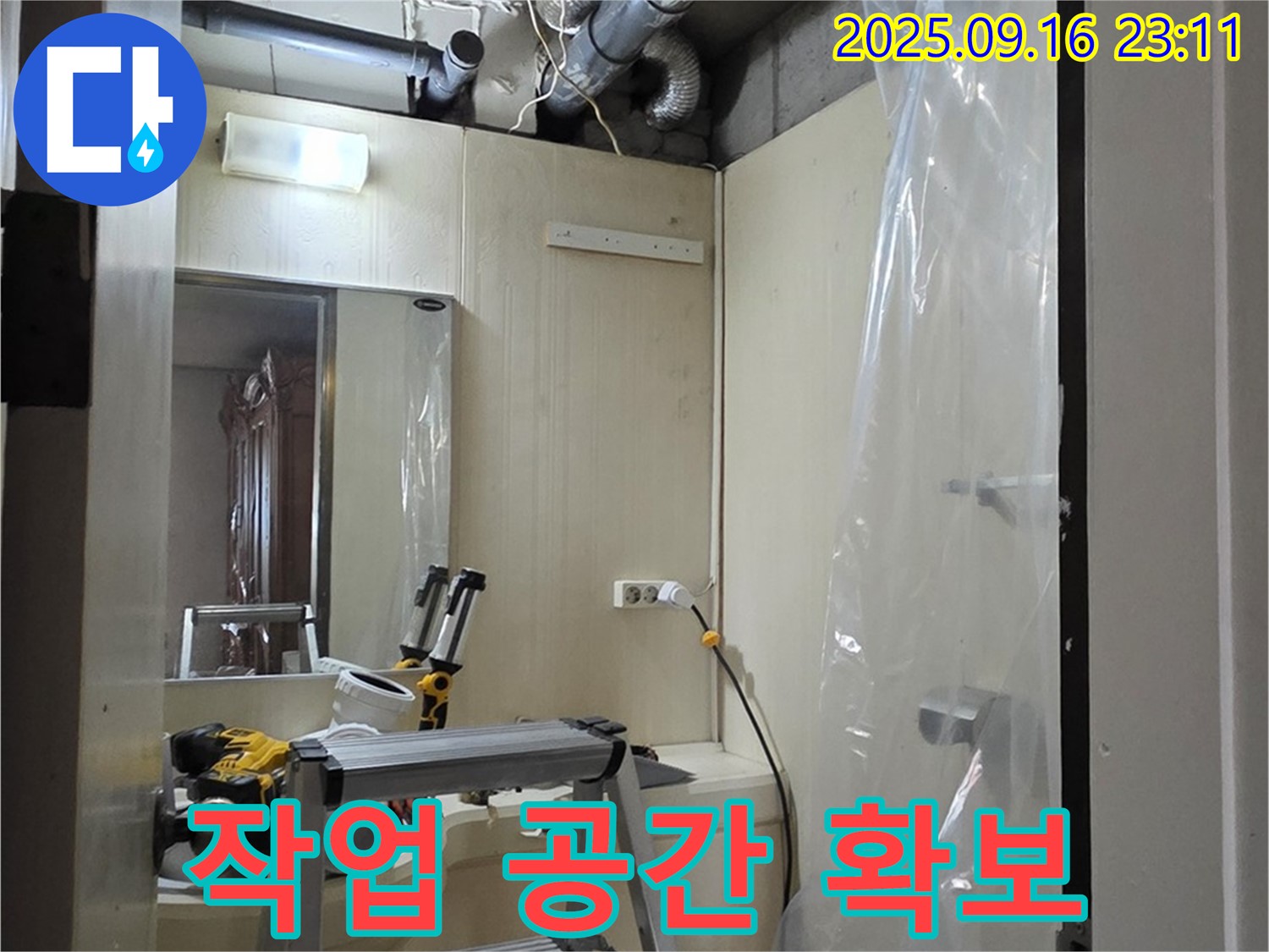 은평구 신사동 새절역 현대아파트 누수 - 안전한 작업 공간 확보를 위한 준비.