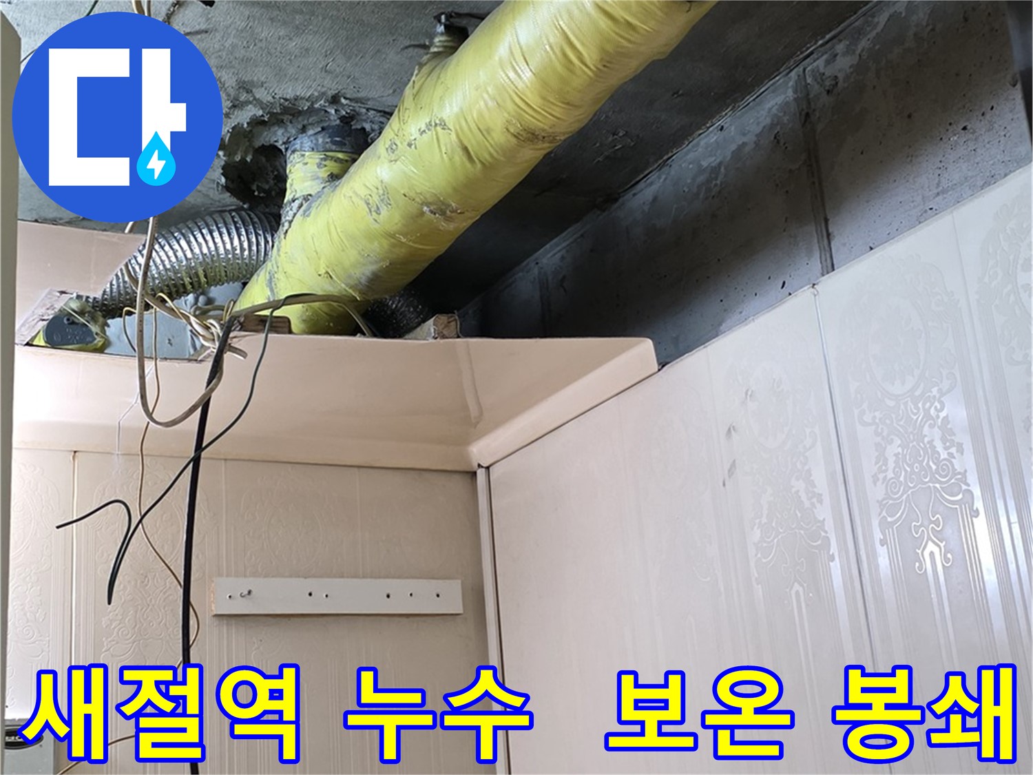 은평구 신사동 새절역 현대아파트 누수 - 완벽한 배관 보온 시공으로 결로 발생 원천 봉쇄