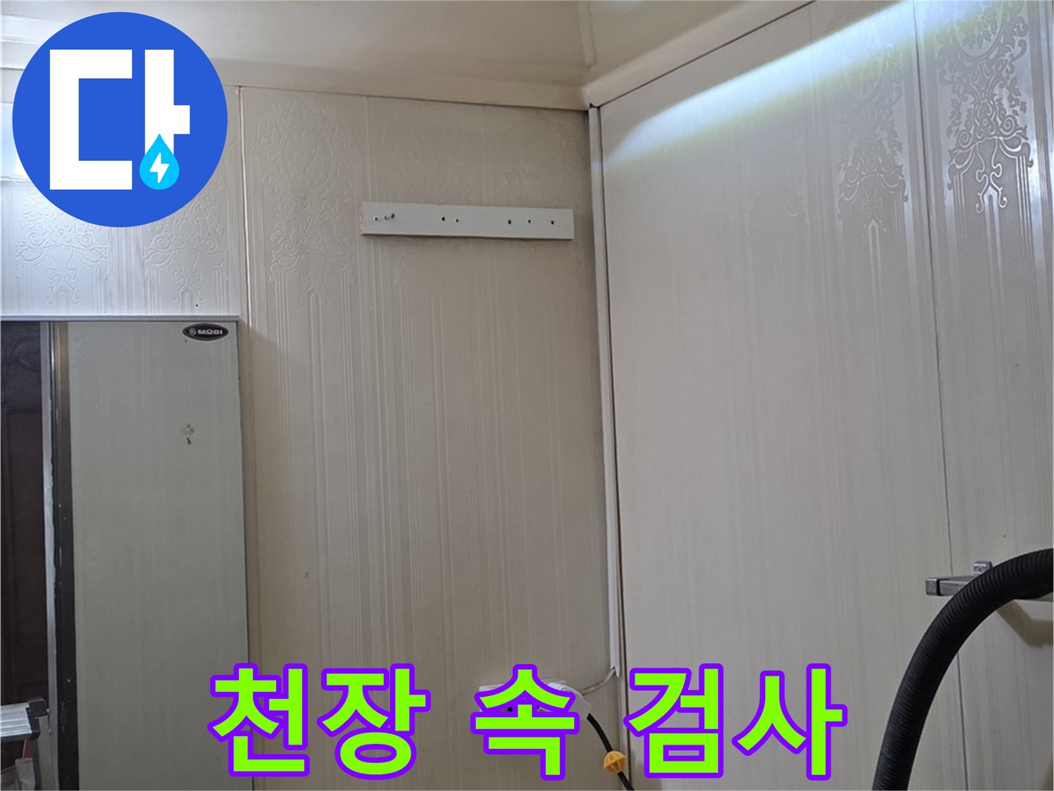 은평구 신사동 새절역 현대아파트 누수 - 천장 속 꼼꼼 검사 시작
