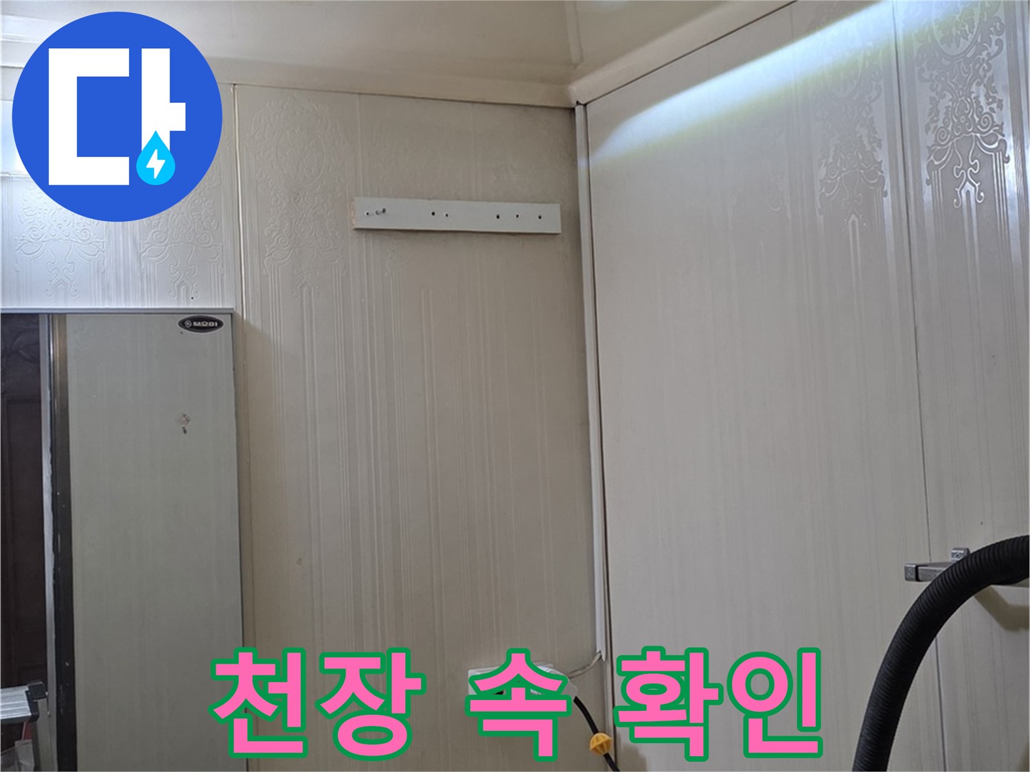 은평구 신사동 새절역 현대아파트 누수 - 천장 속 문제 확인