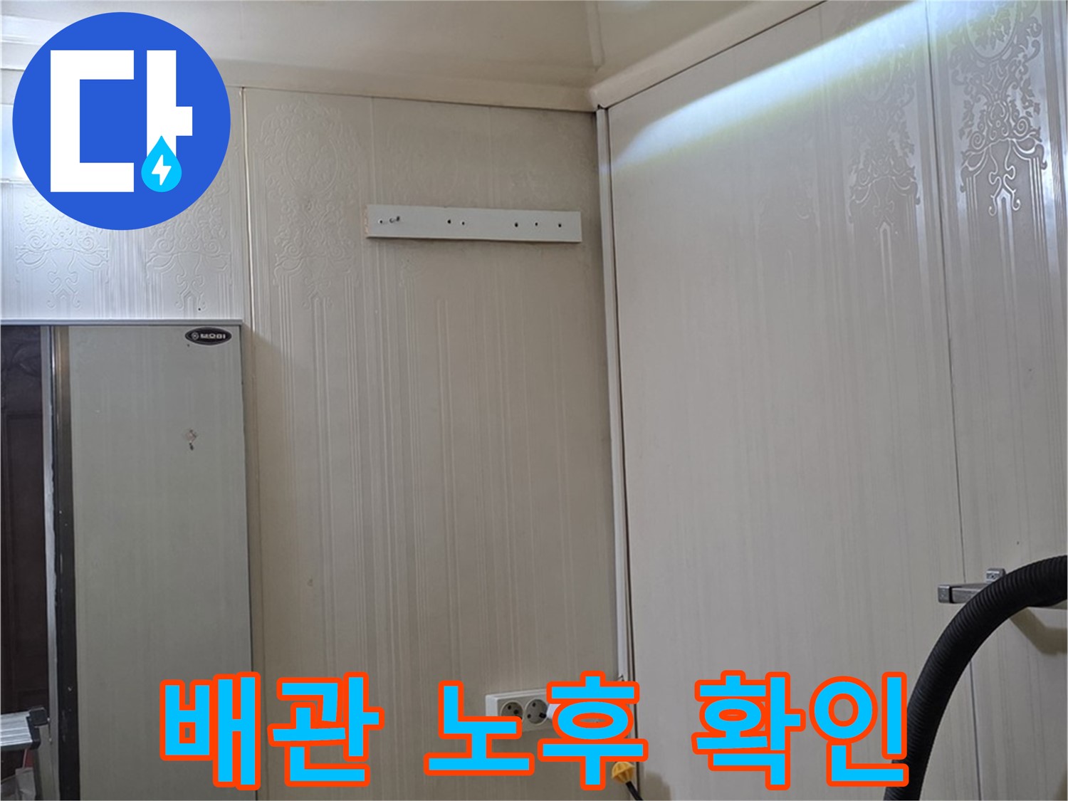 은평구 신사동 새절역 현대아파트 천장 누수 - 배관 노후 상태 확인