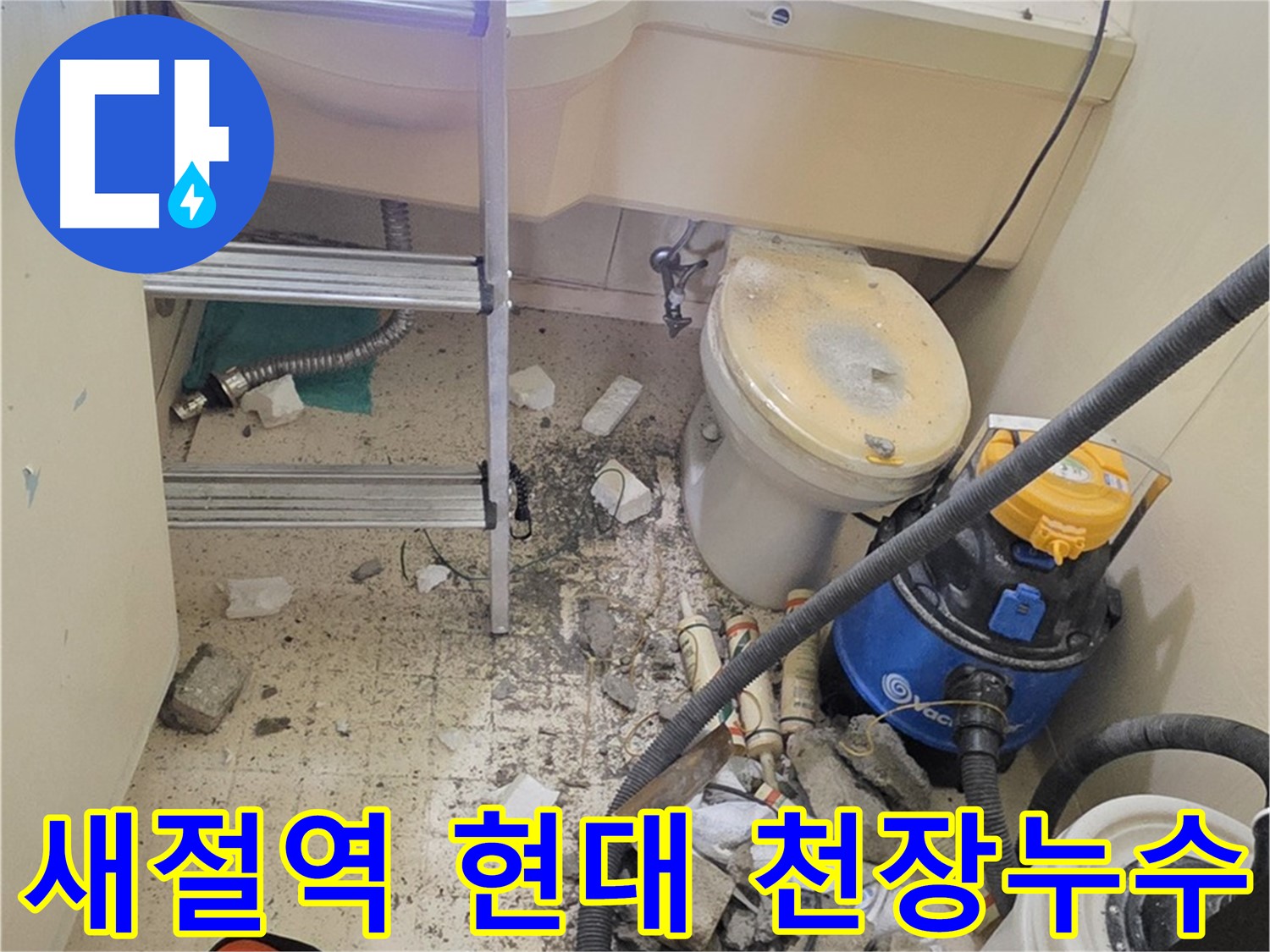은평구 신사동 새절역 현대아파트 천장 누수 - 윗집 누수 완벽 차단
