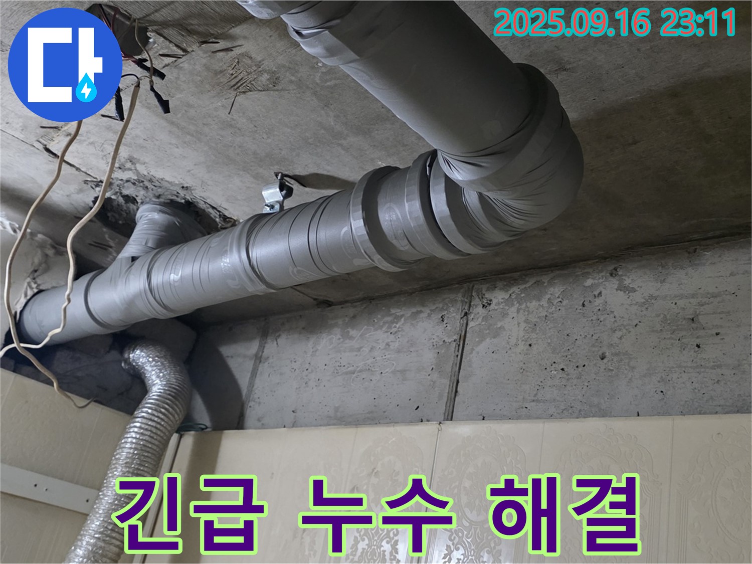 은평구 신사동 새절역 현대아파트 - 천장 배관 누수, 긴급 누수 해결